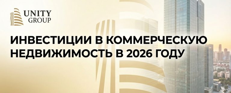 Инвестиции в коммерческую недвижимость в 2026 году